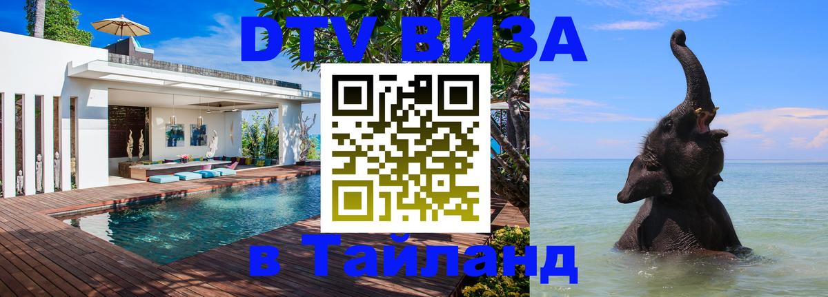 Оформить DTV визу в Тайланд 
