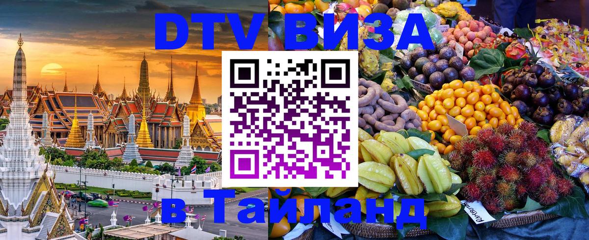 Оформить DTV визу в Тайланд Тольятти 